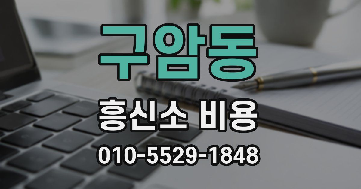 구암동 흥신소 비용
