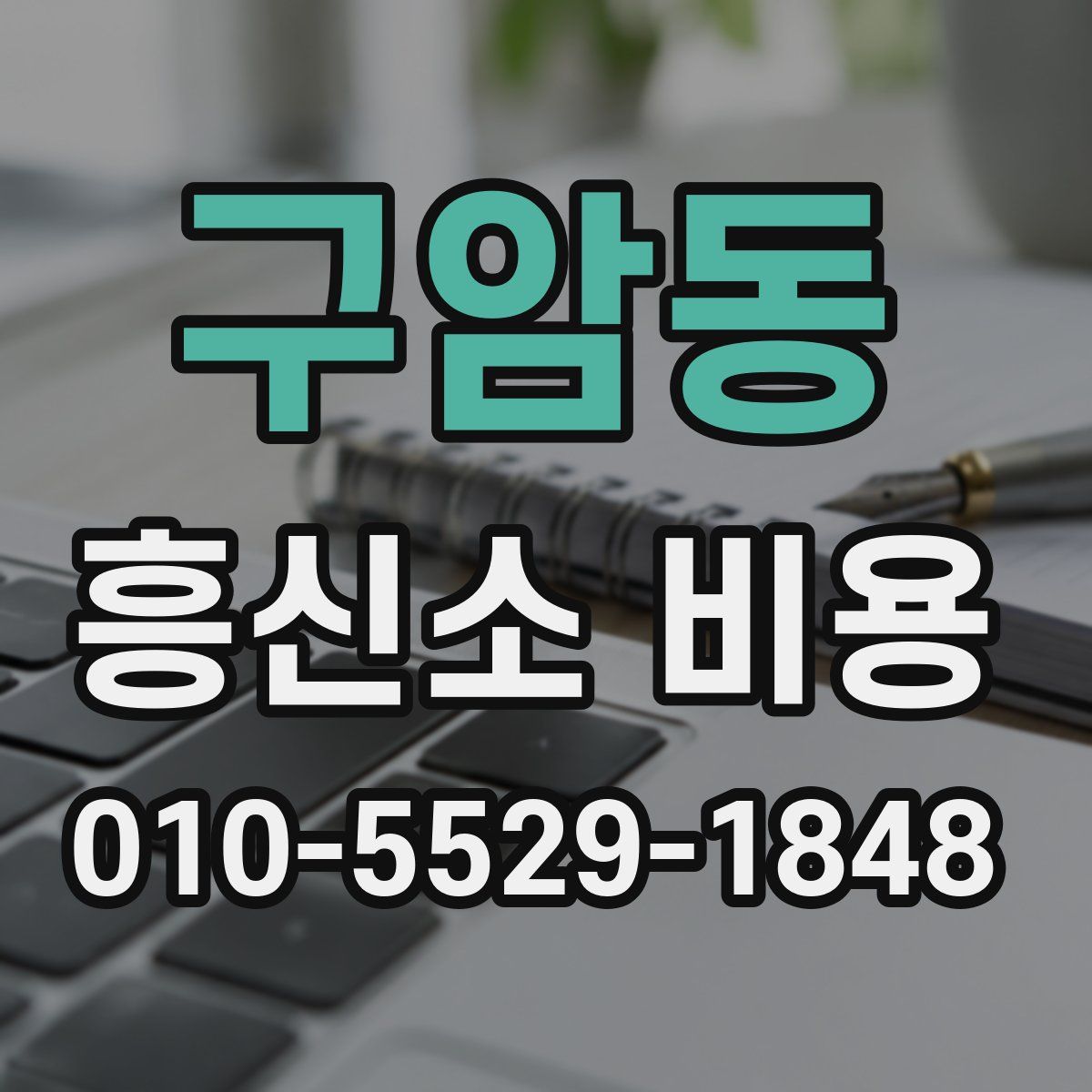 구암동 흥신소 비용