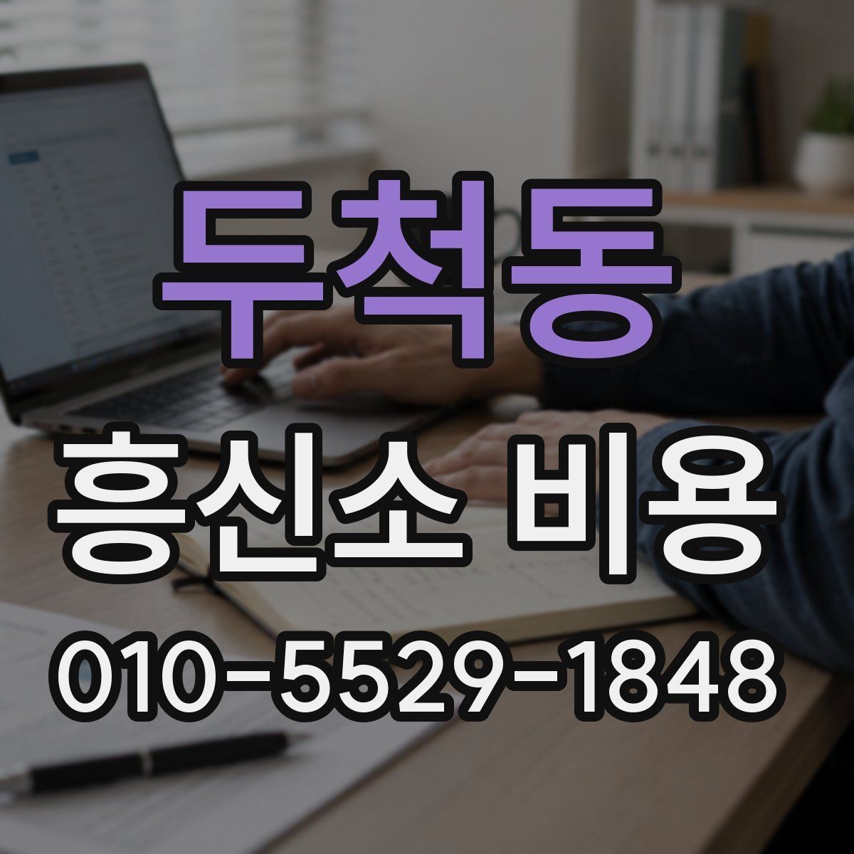 두척동 흥신소 비용 차이를 만드는 의뢰 조건