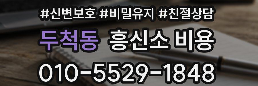 두척동 흥신소 비용