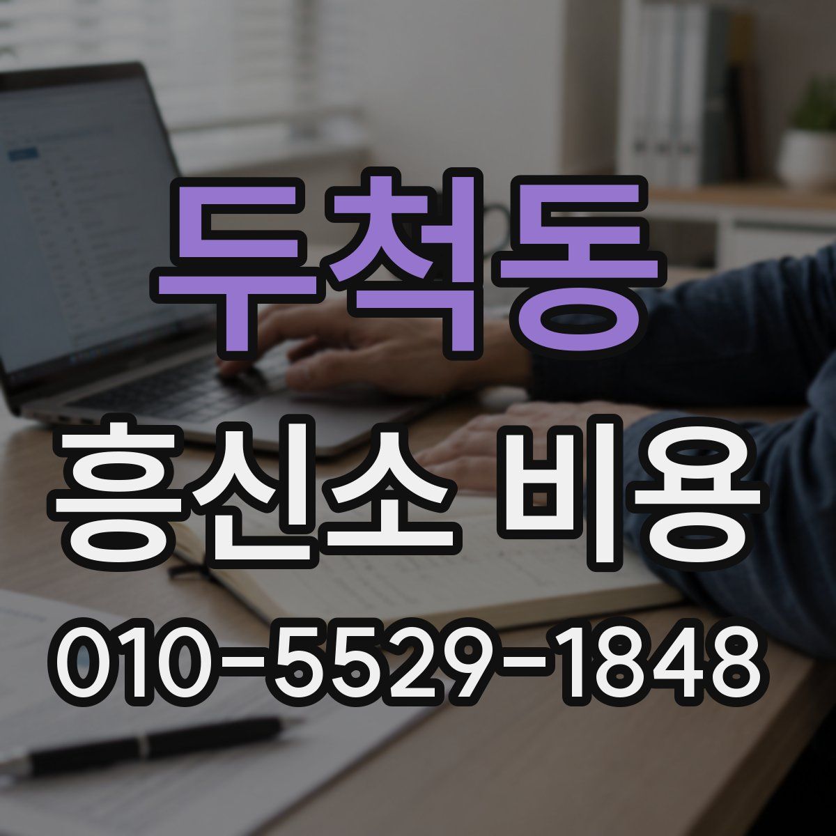 두척동 흥신소 비용