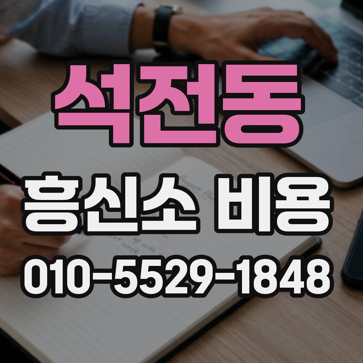 석전동 흥신소 비용