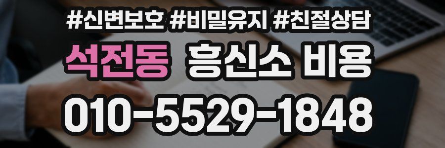 석전동 흥신소 비용