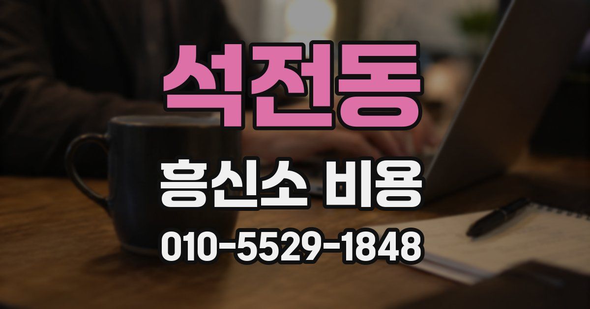 석전동 흥신소 비용