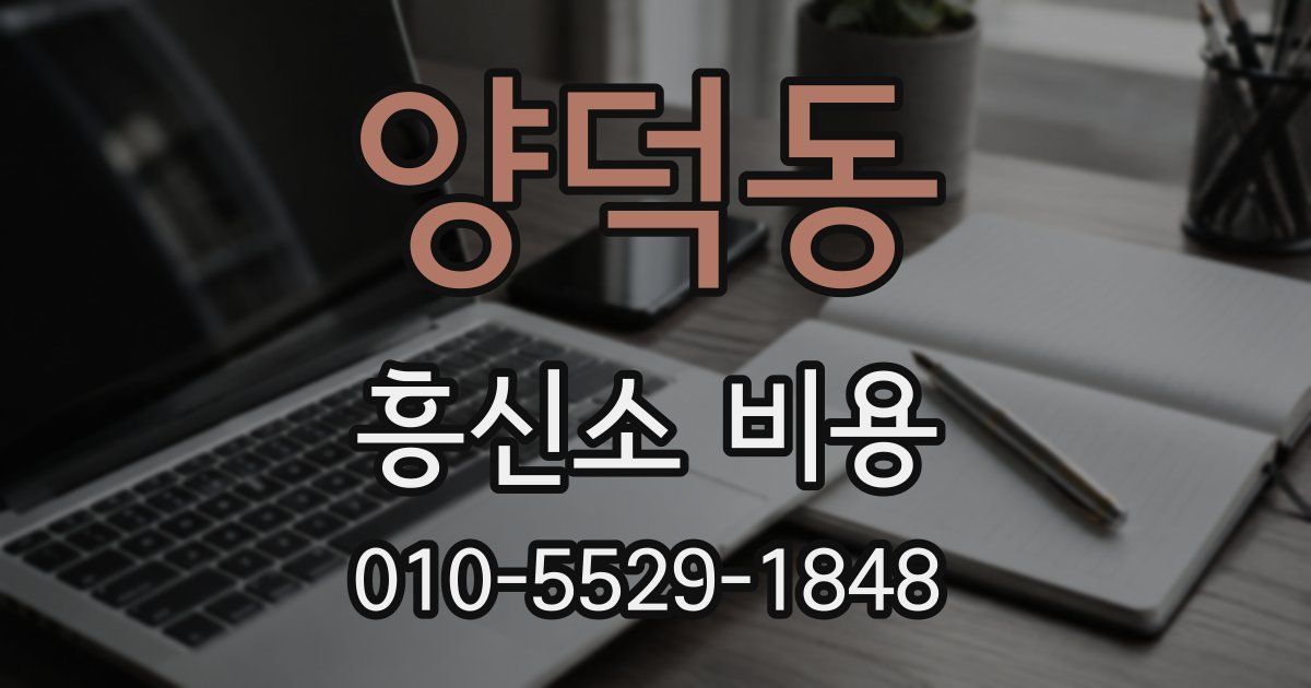 양덕동 흥신소 비용