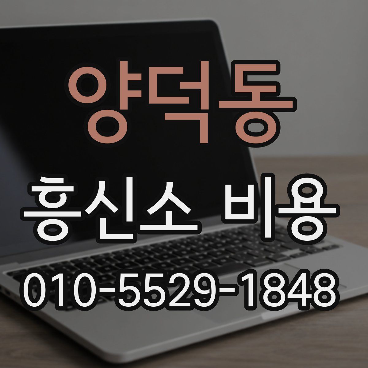 양덕동 흥신소 비용