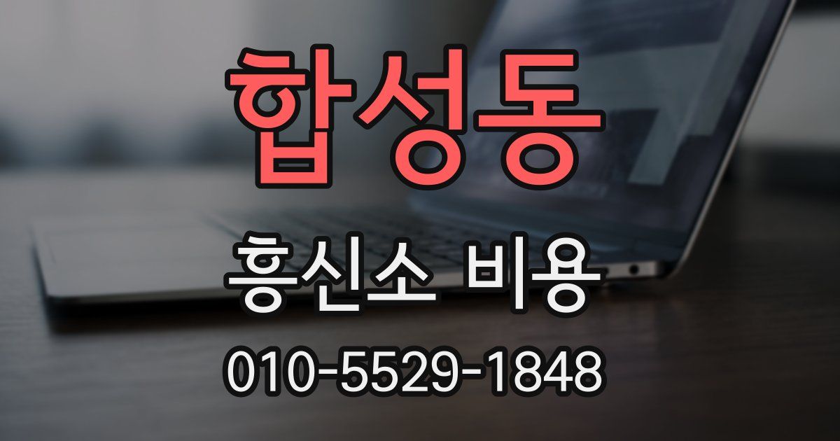 합성동 흥신소 비용