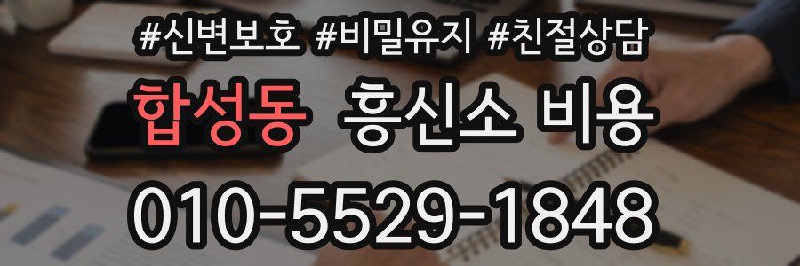 합성동 흥신소 비용