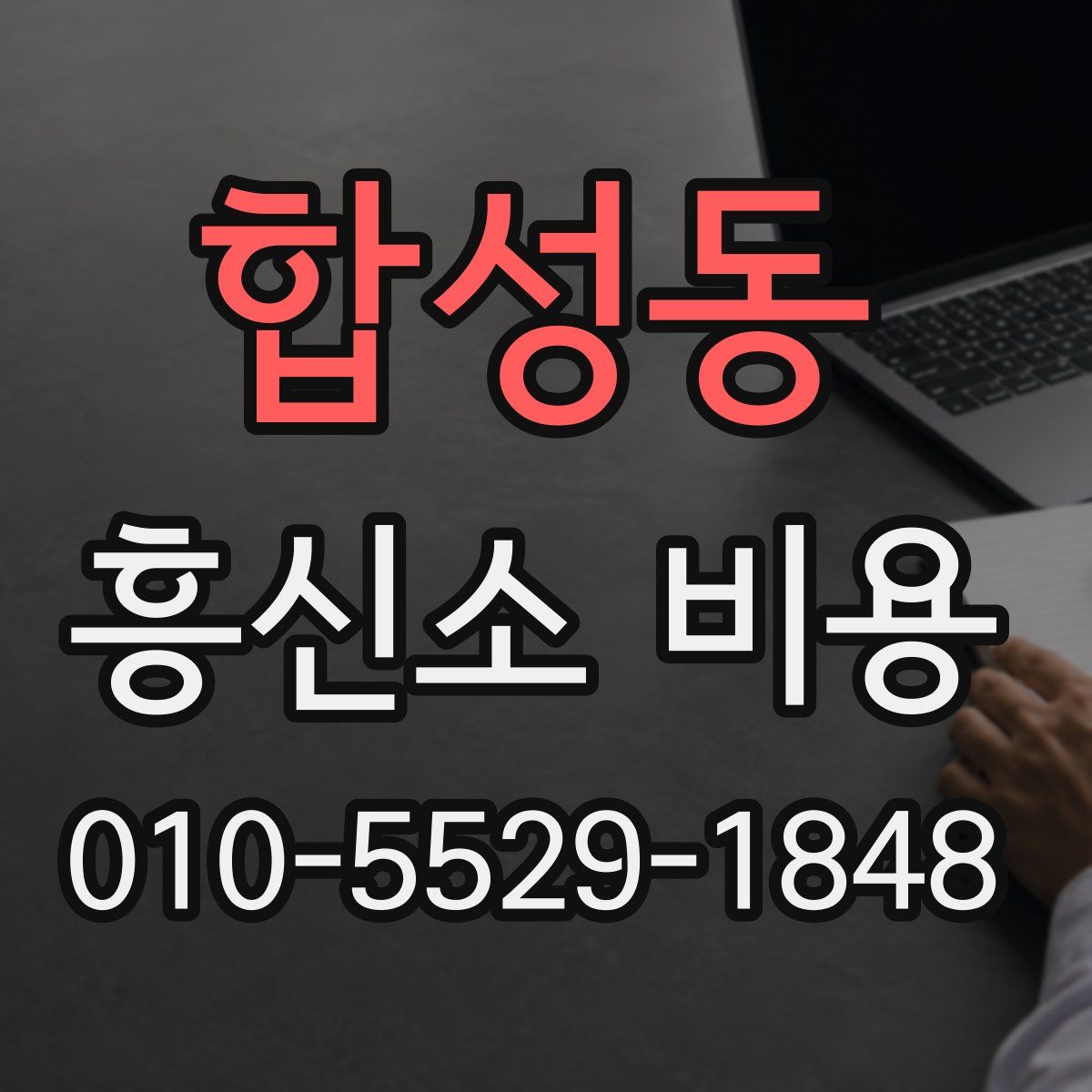 합성동 흥신소 비용