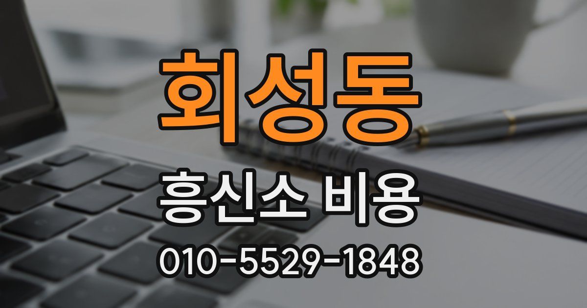회성동 흥신소 비용