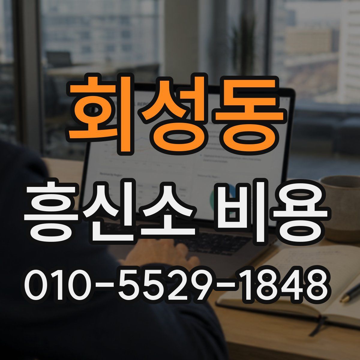회성동 흥신소 비용