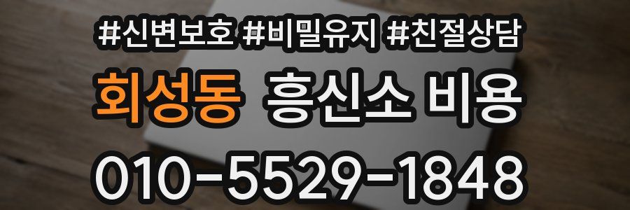 회성동 흥신소 비용
