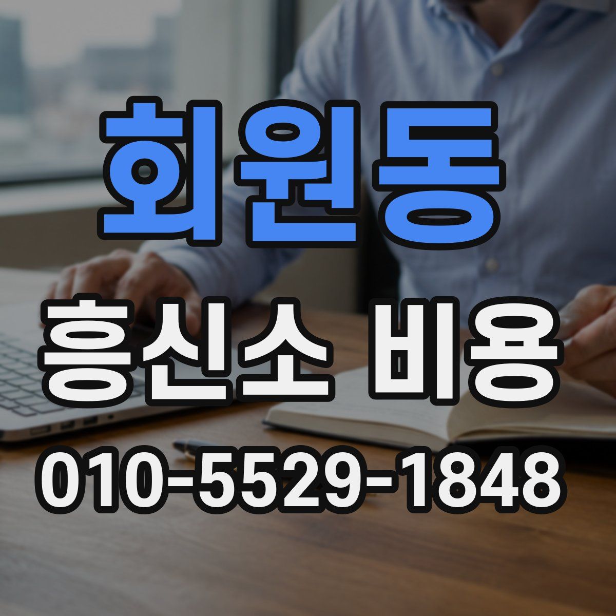 회원동 흥신소 비용