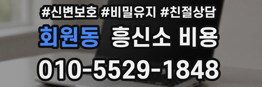 회원동 흥신소 비용