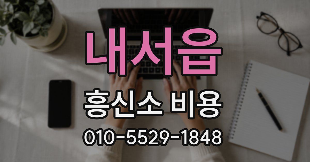 내서읍 흥신소 비용