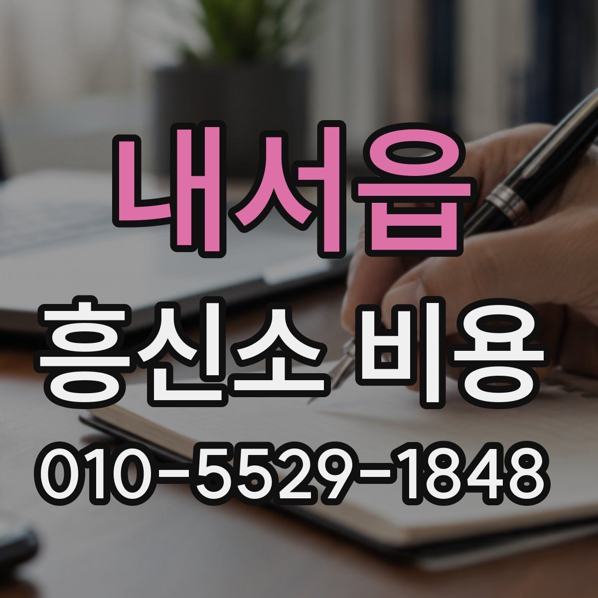 내서읍 흥신소 비용