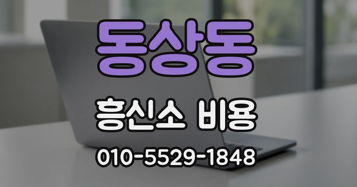 동상동 흥신소 비용