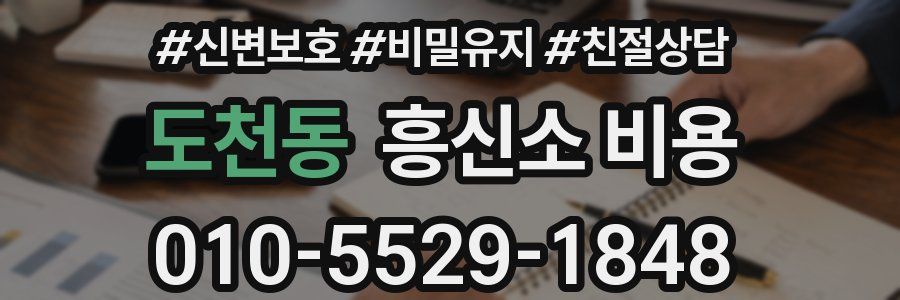 도천동 흥신소 비용