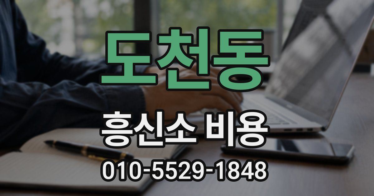 도천동 흥신소 비용