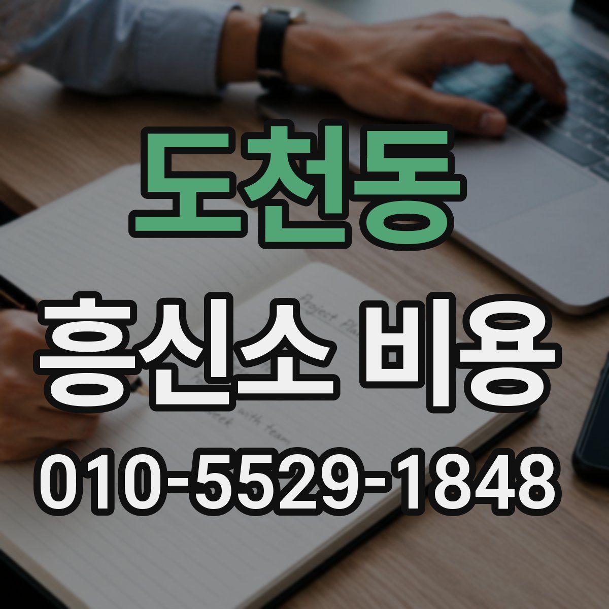 도천동 흥신소 비용