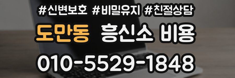 도만동 흥신소 비용
