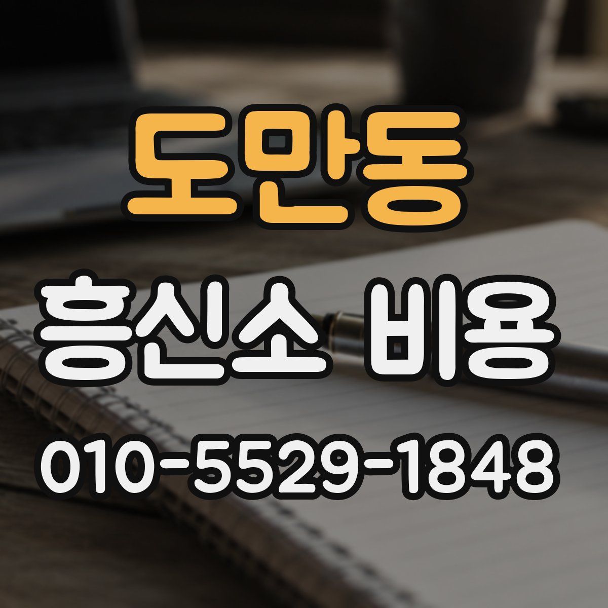 도만동 흥신소 비용