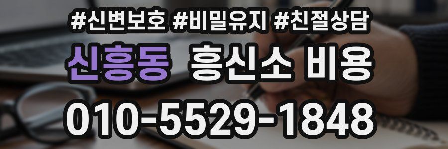 신흥동 흥신소 비용