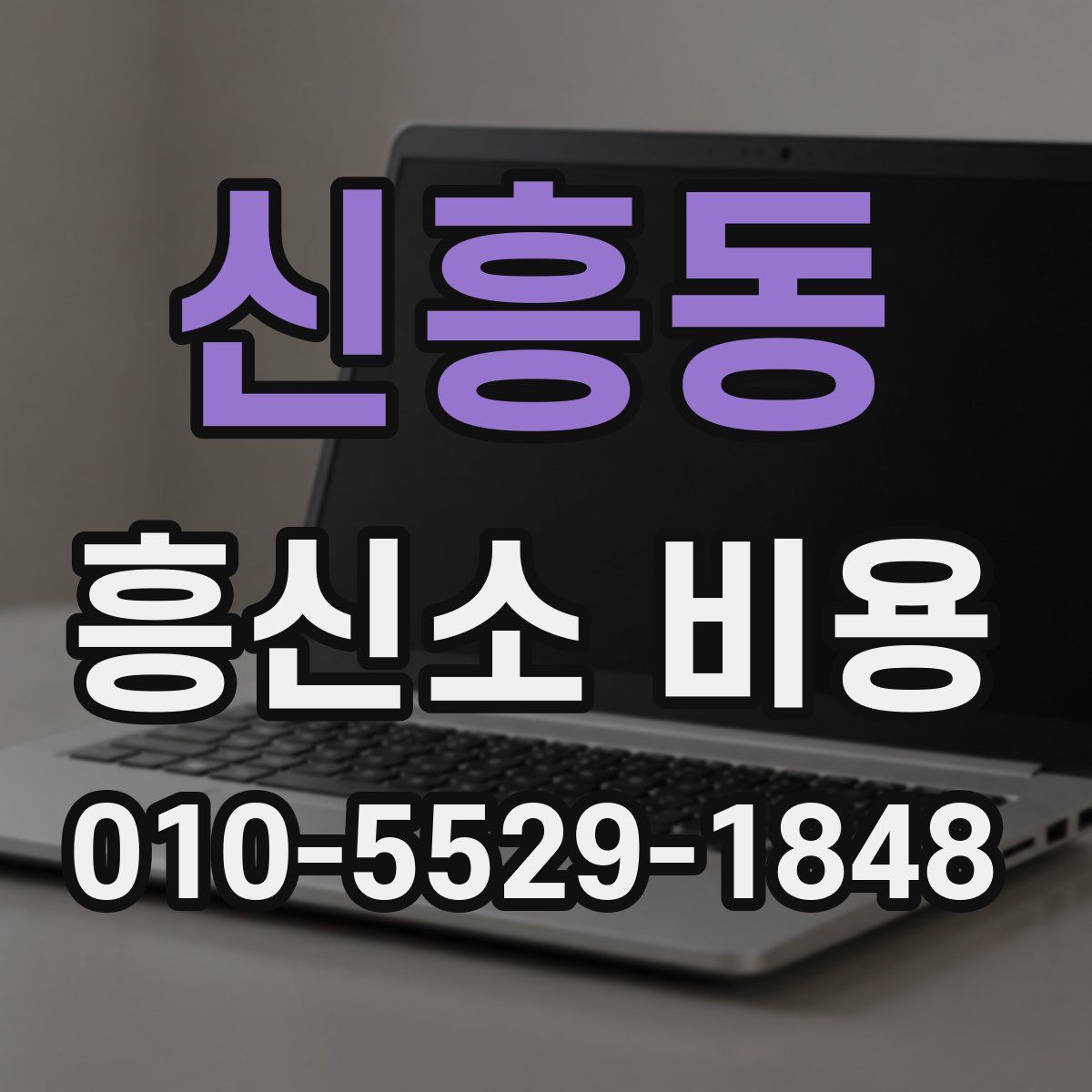 신흥동 흥신소 비용