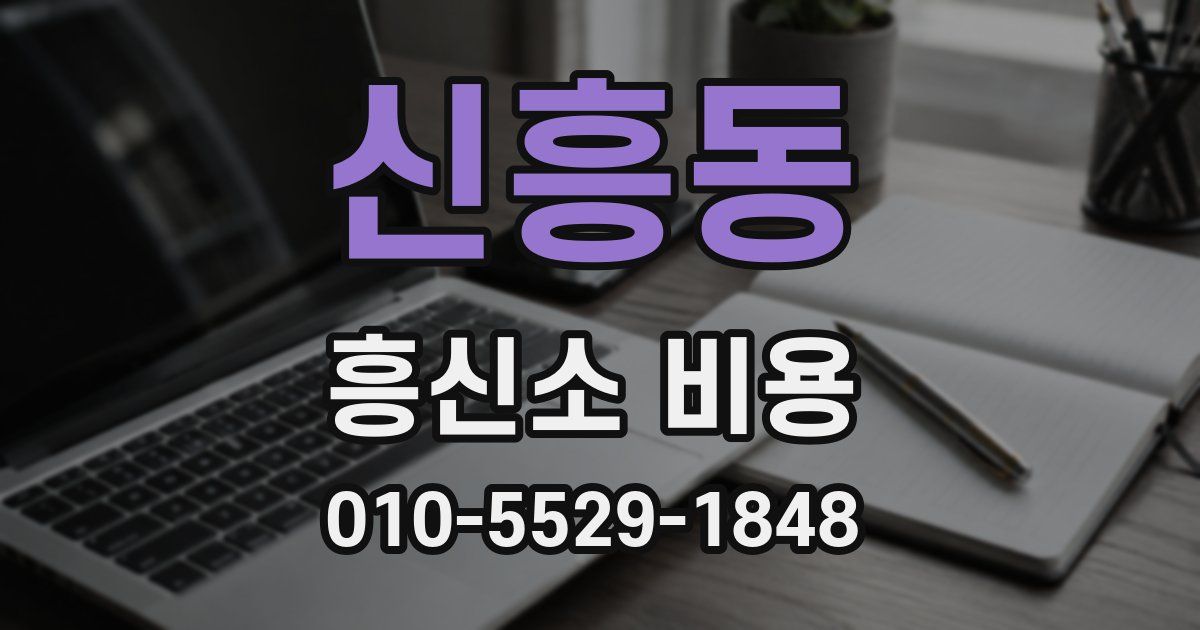 신흥동 흥신소 비용