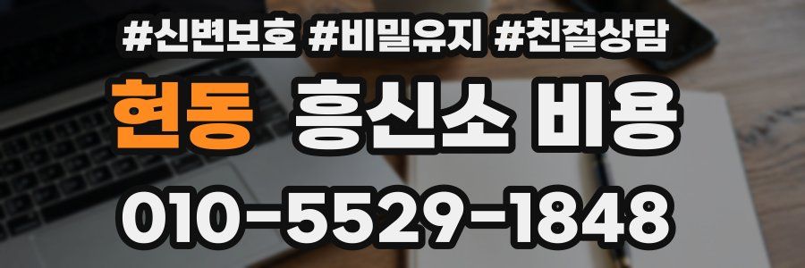 현동 흥신소 비용