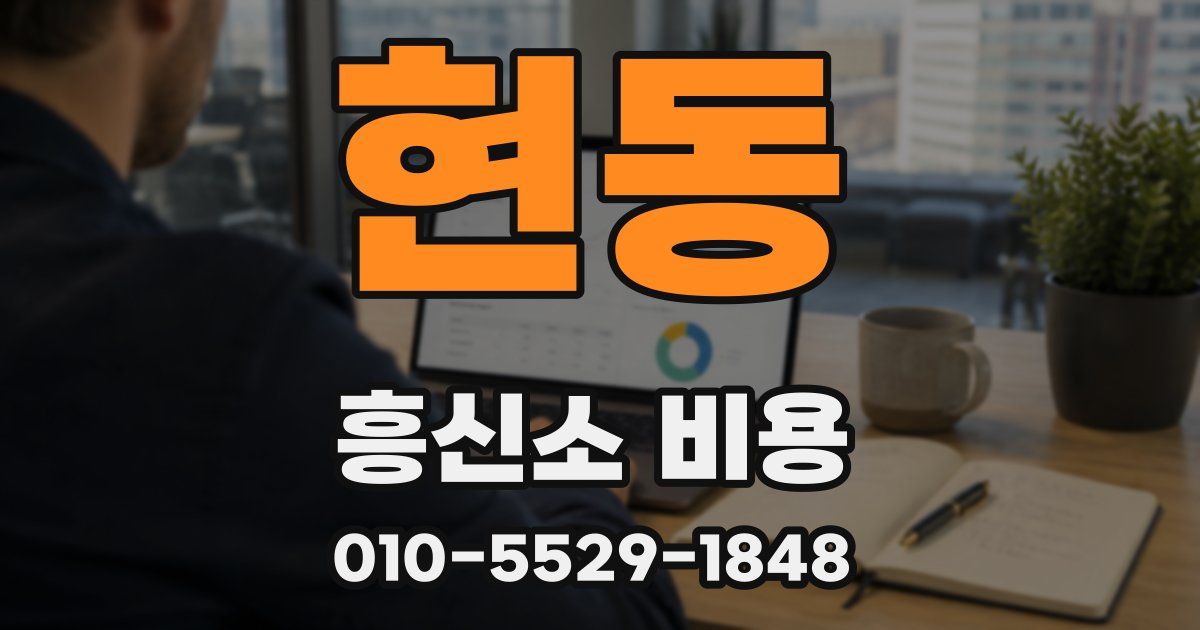 현동 흥신소 비용