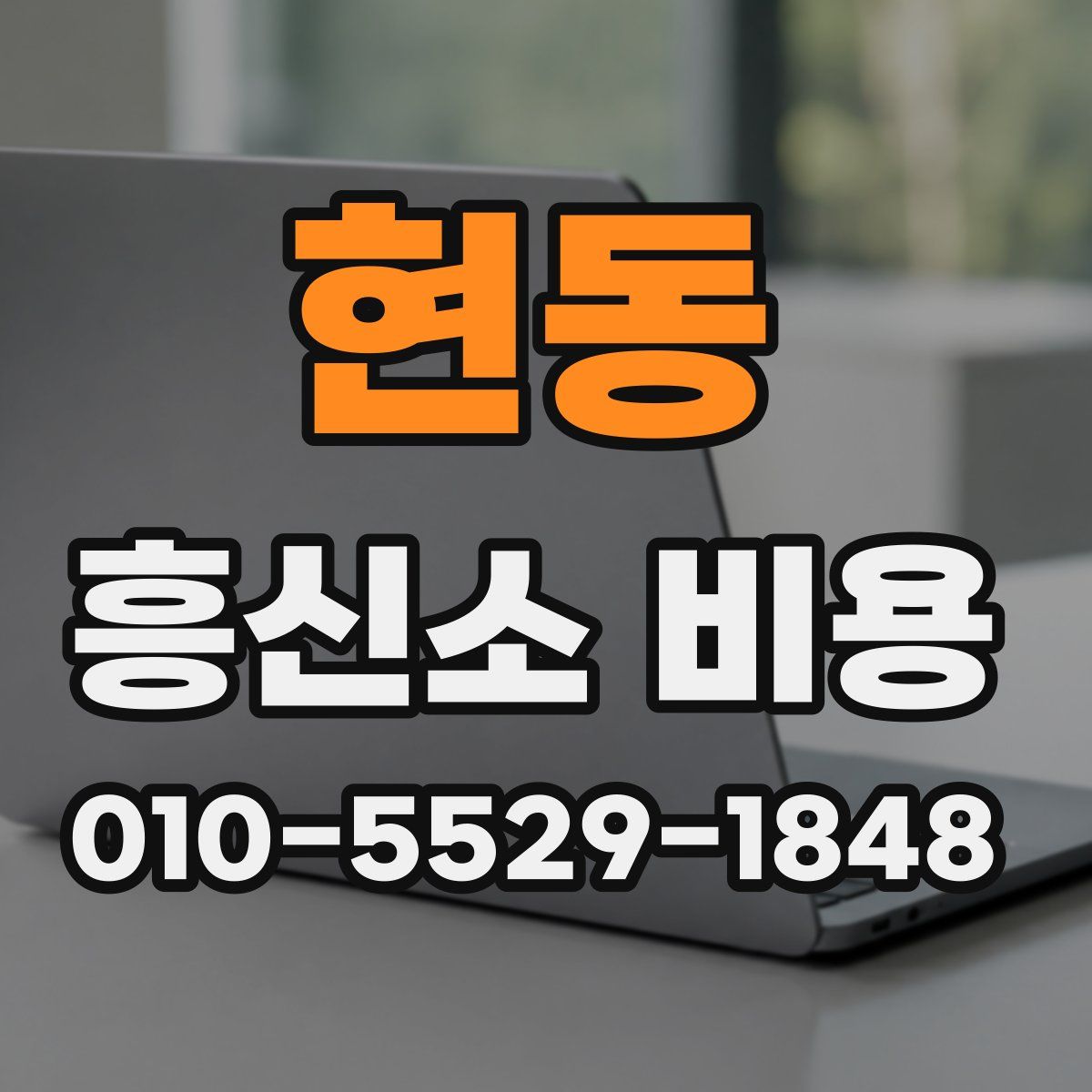 현동 흥신소 비용
