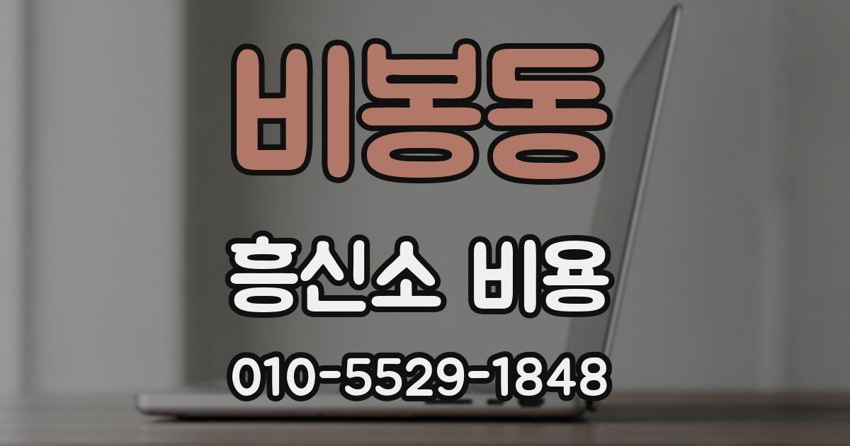 비봉동 흥신소 비용
