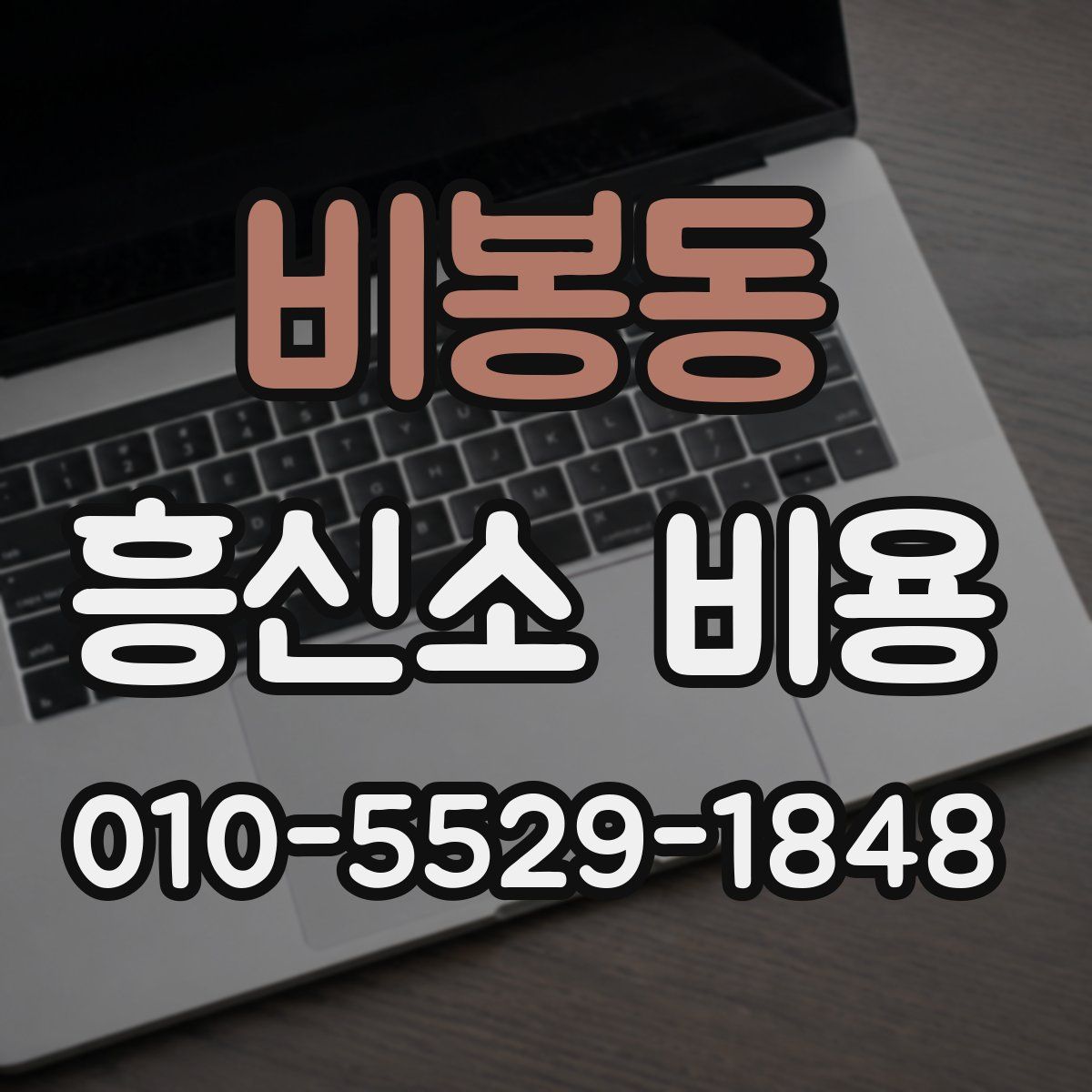 비봉동 흥신소 비용