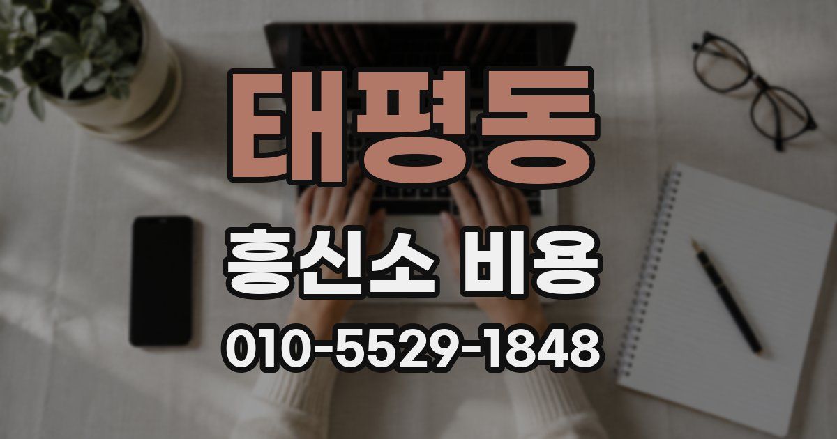 태평동 흥신소 비용