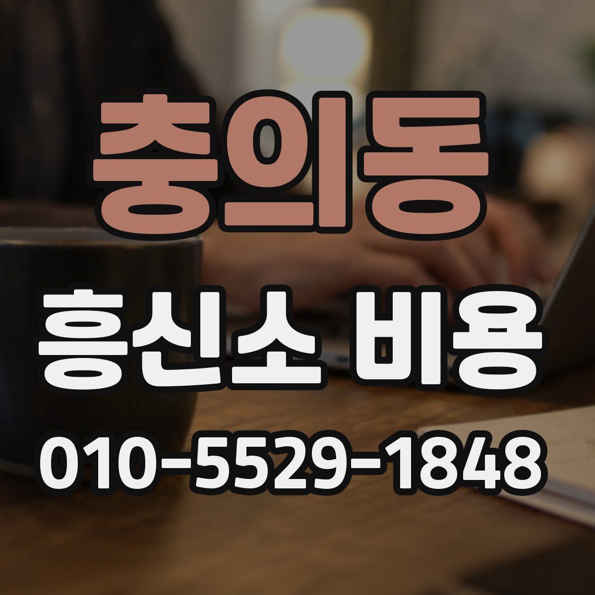 충의동 흥신소 비용