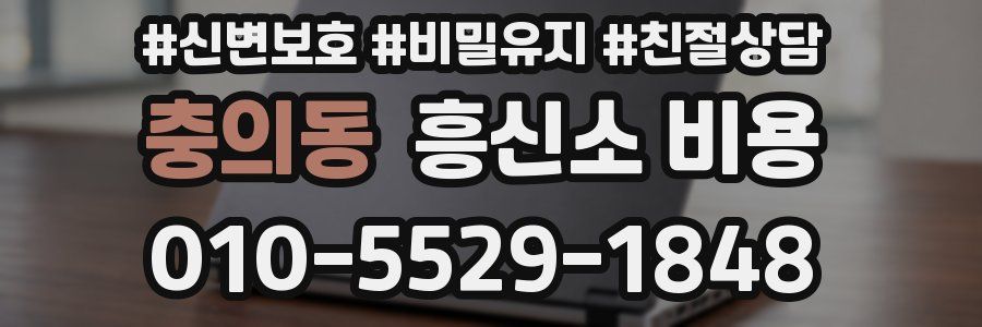 충의동 흥신소 비용
