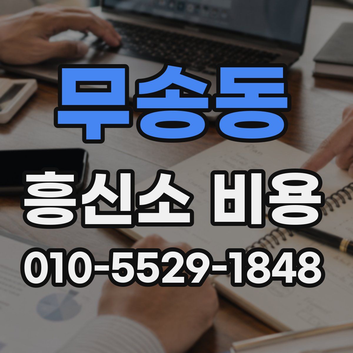 무송동 흥신소 비용