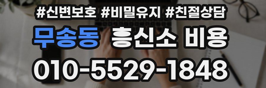 무송동 흥신소 비용