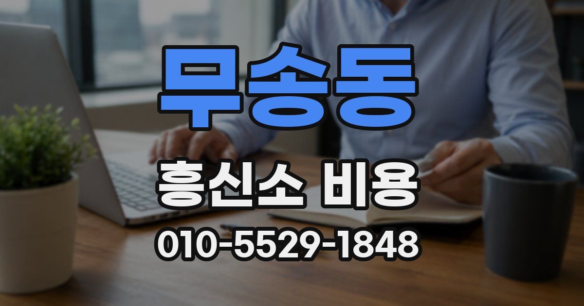 무송동 흥신소 비용