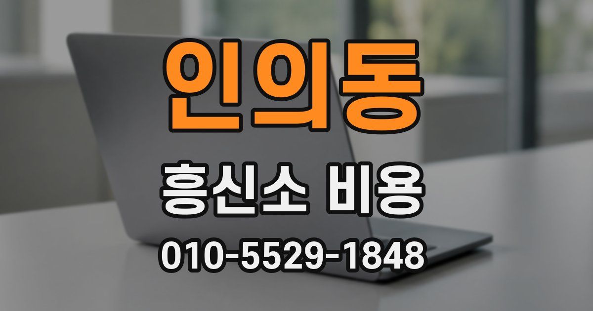 인의동 흥신소 비용