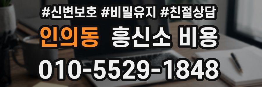 인의동 흥신소 비용