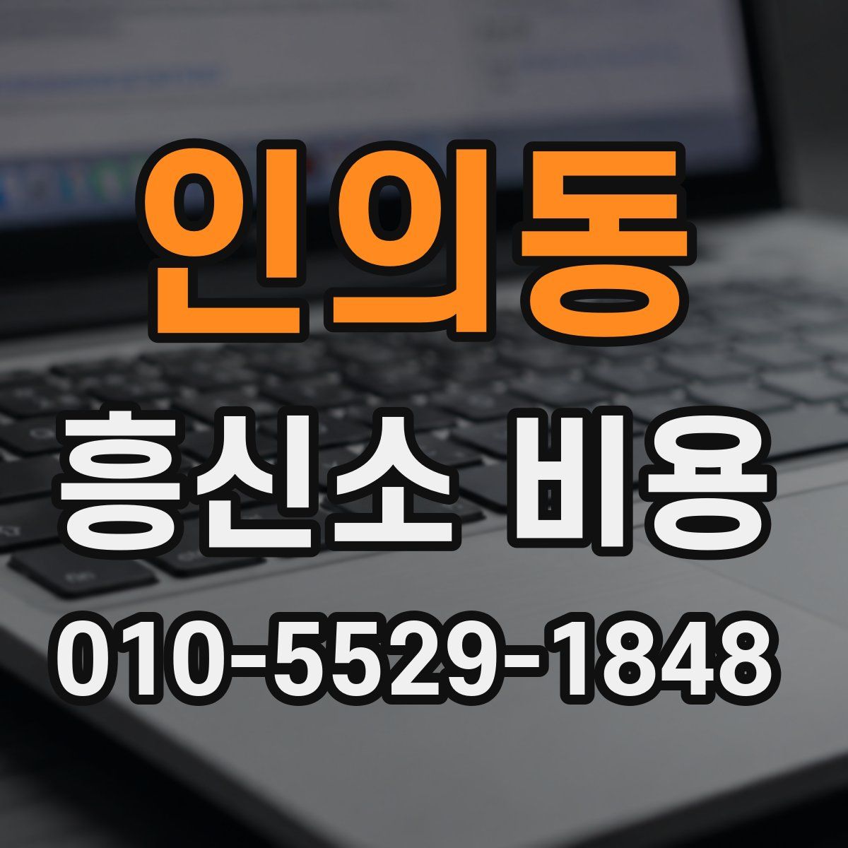 인의동 흥신소 비용