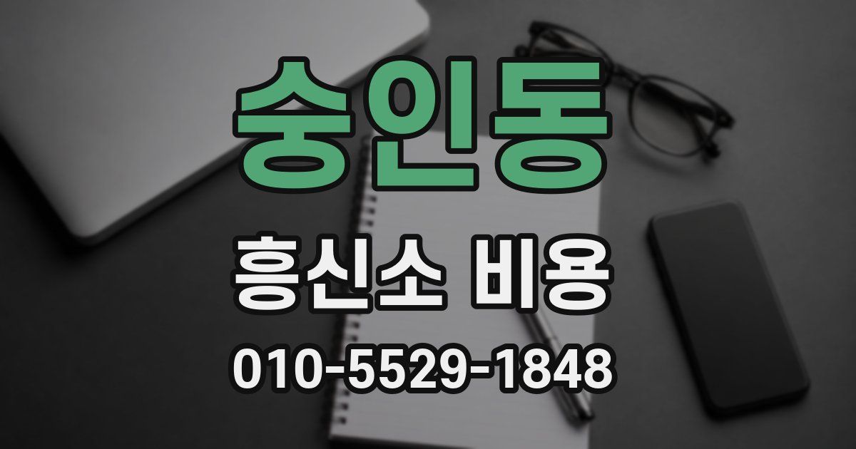숭인동 흥신소 비용