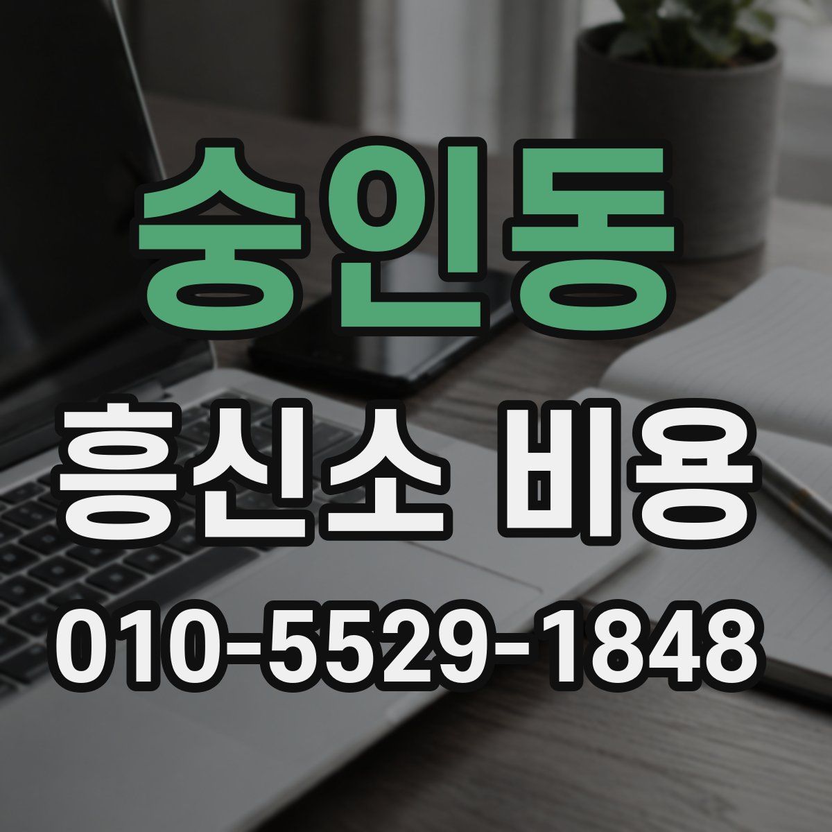 숭인동 흥신소 비용