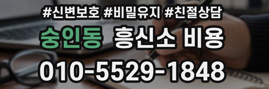 숭인동 흥신소 비용