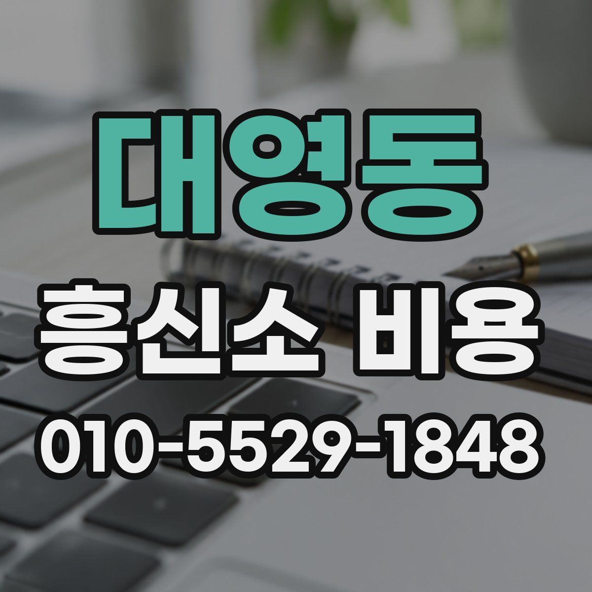 대영동 흥신소 비용