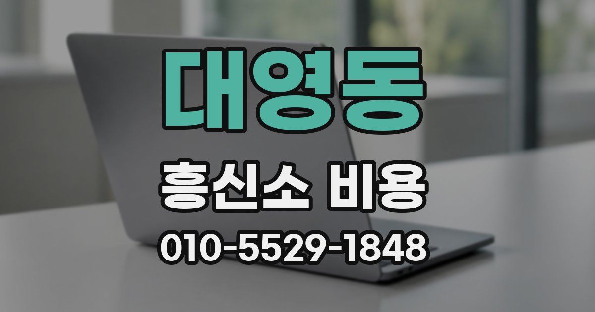 대영동 흥신소 비용