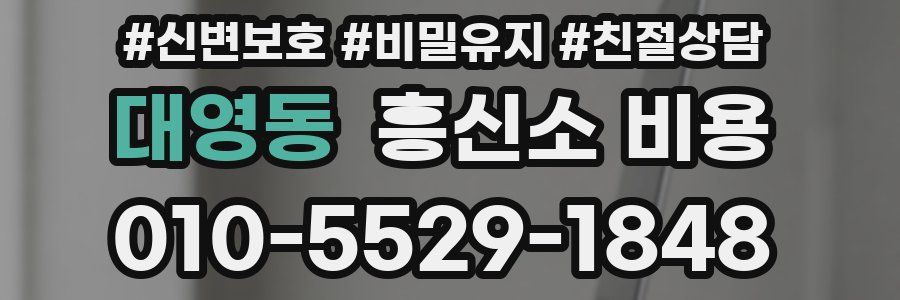 대영동 흥신소 비용