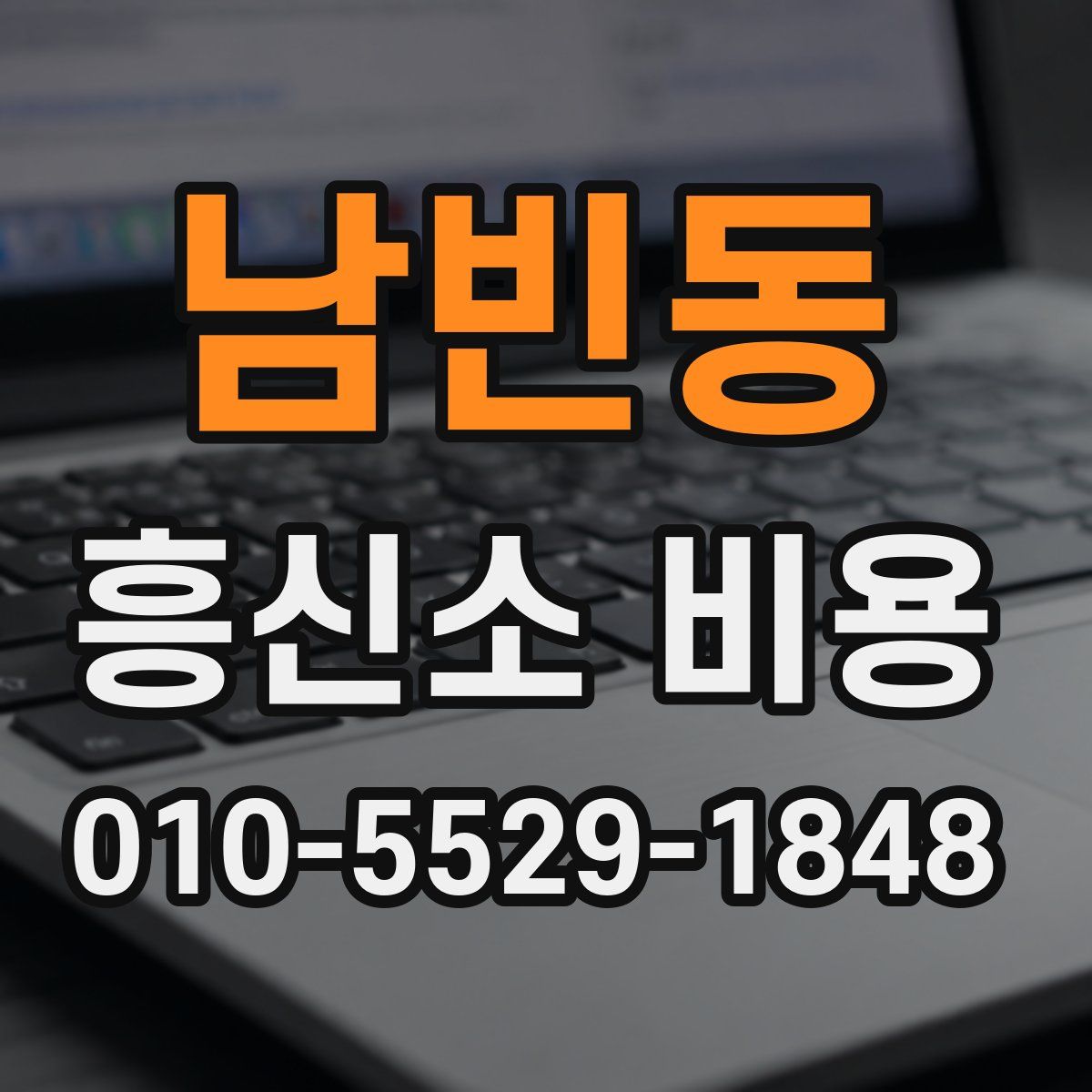 남빈동 흥신소 비용